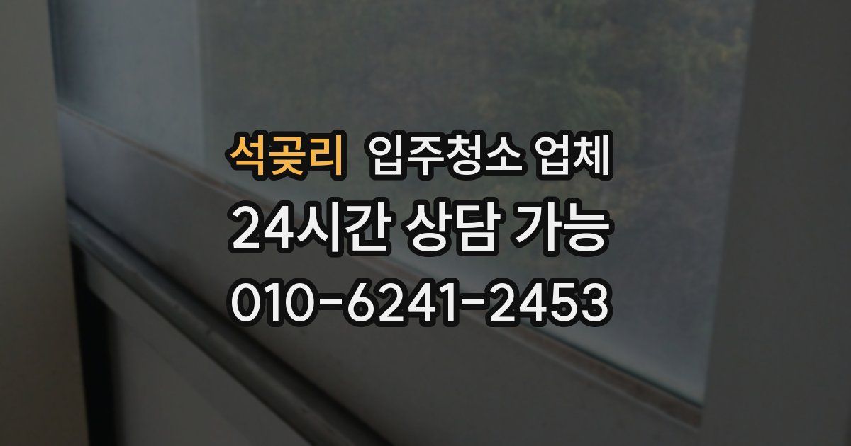 석곶리 입주청소 업체