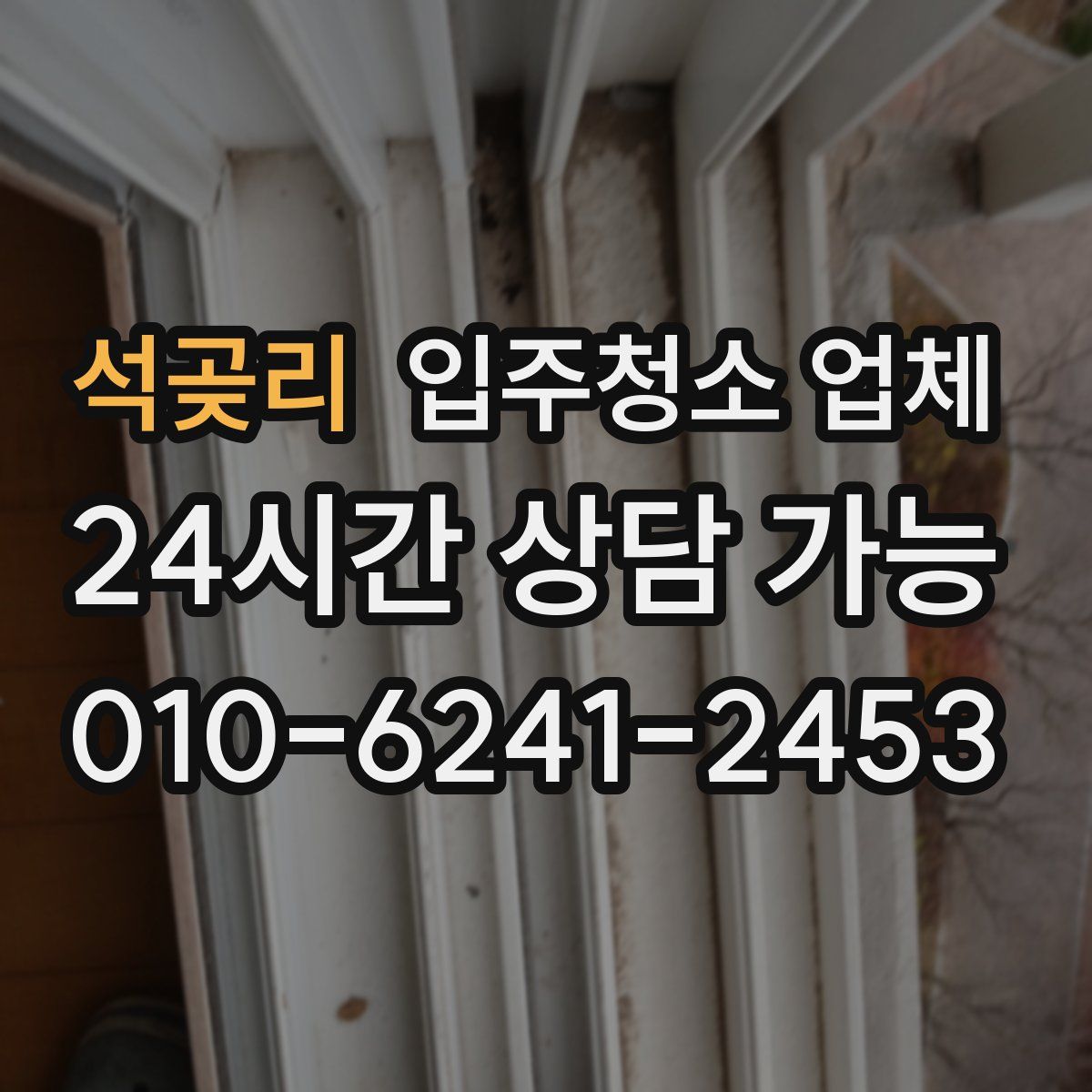 석곶리 입주청소 업체