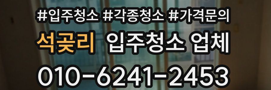 석곶리 입주청소 업체