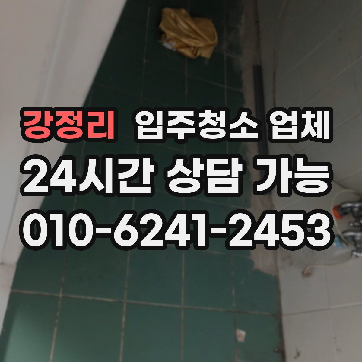 강정리 입주청소 업체