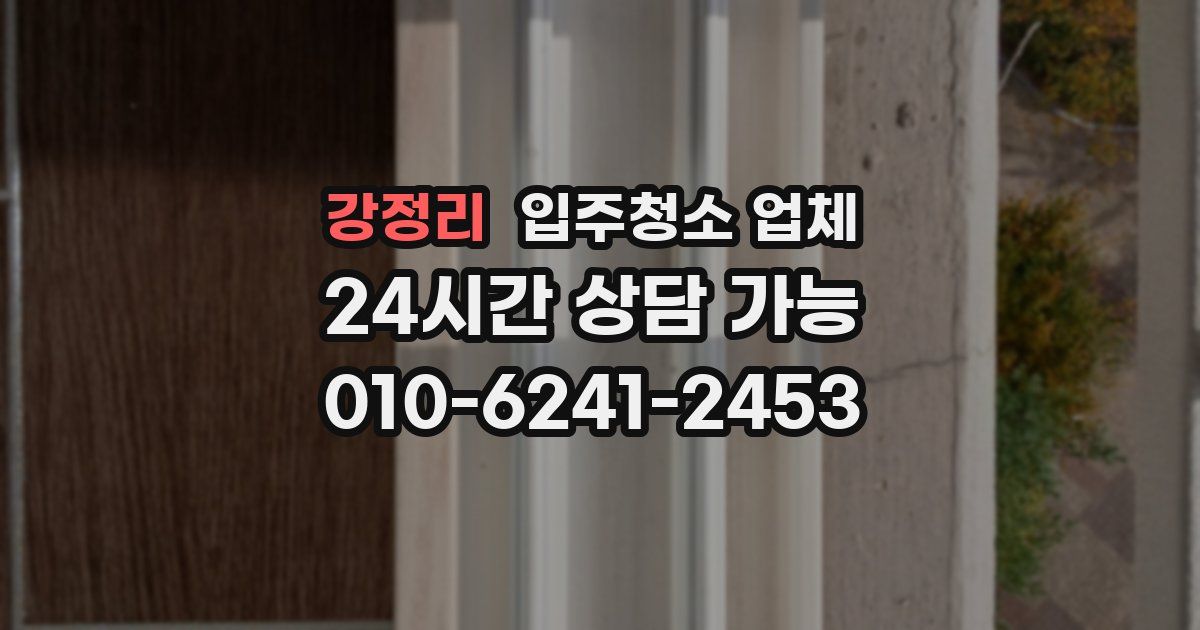 강정리 입주청소 업체