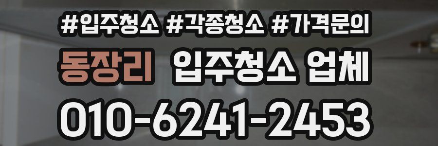 동장리 입주청소 업체