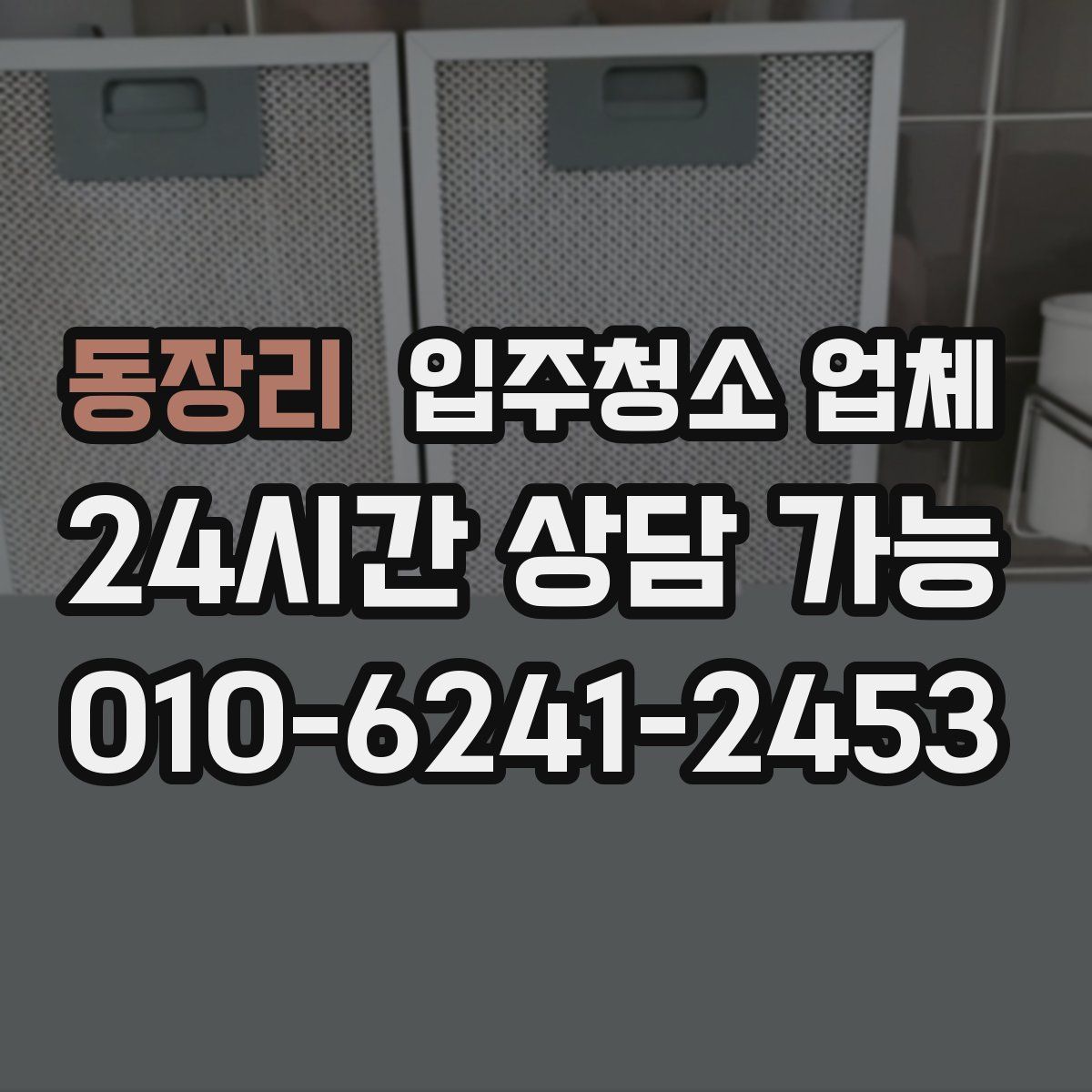 동장리 입주청소 업체