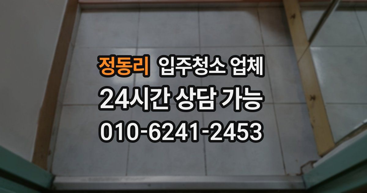 정동리 입주청소 업체