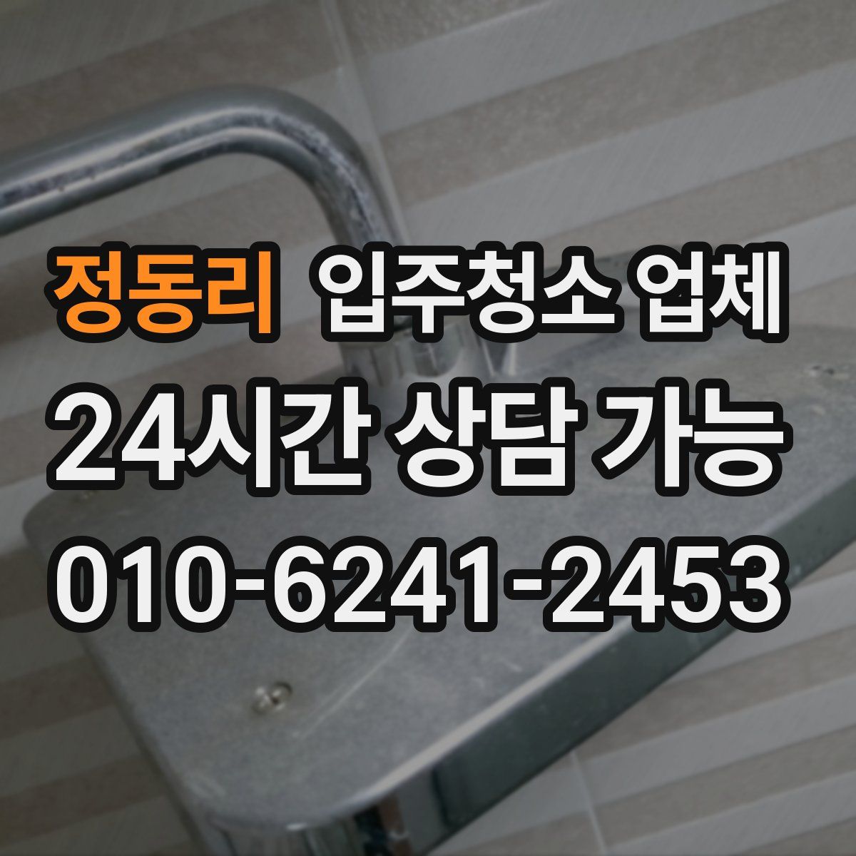 정동리 입주청소 업체