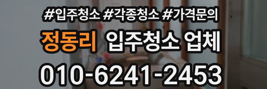 정동리 입주청소 업체