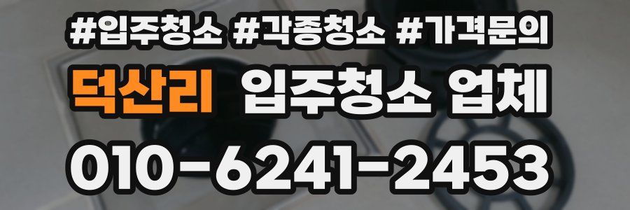 덕산리 입주청소 업체
