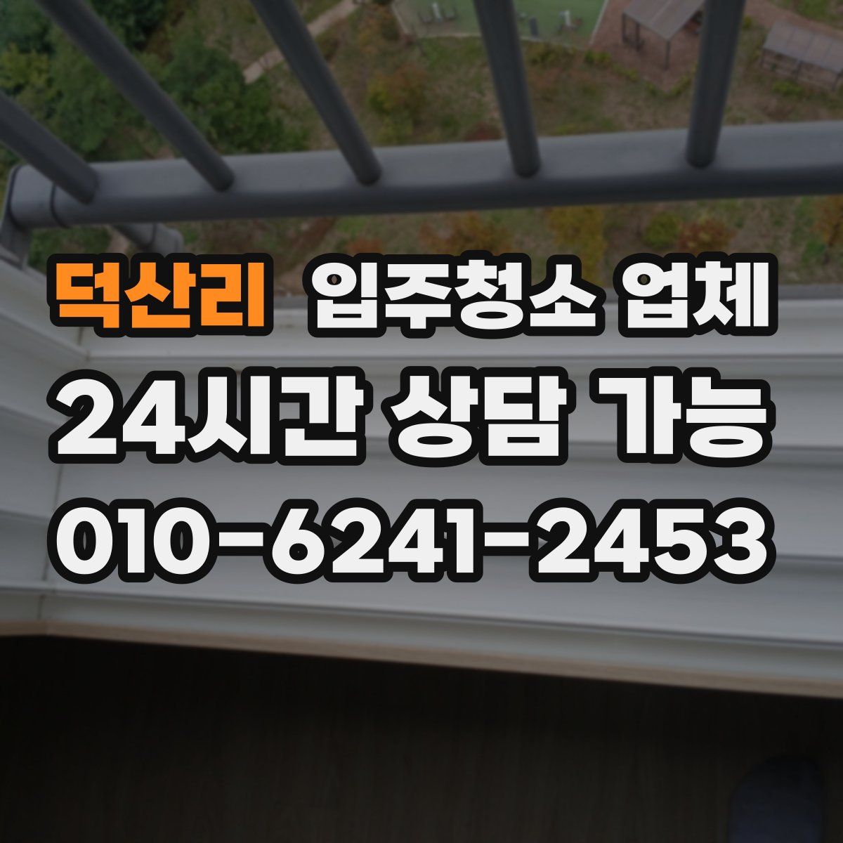 덕산리 입주청소 업체