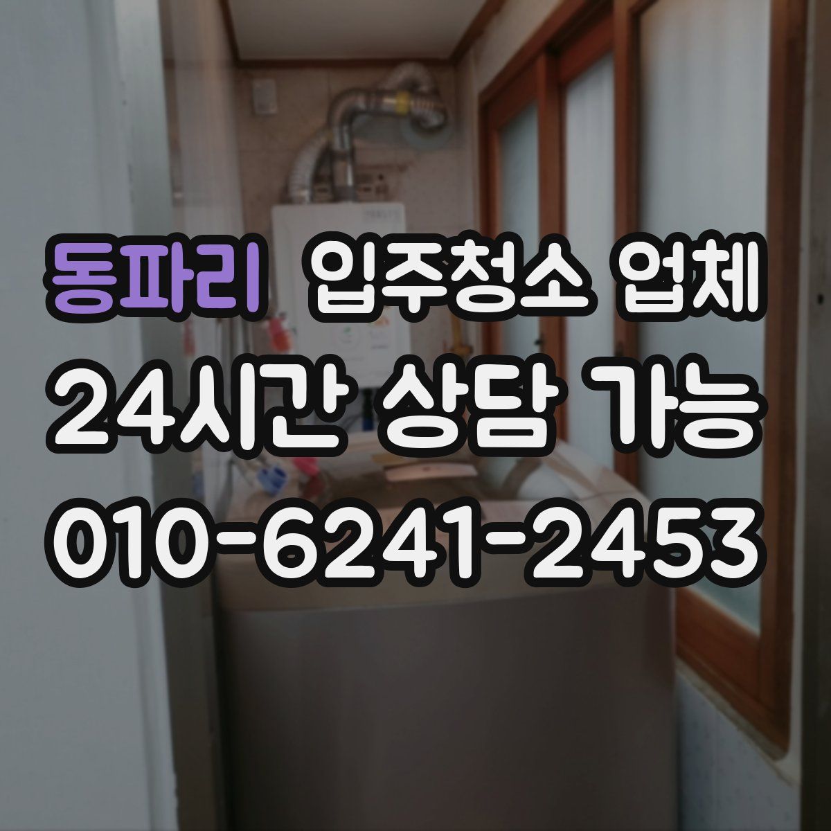 동파리 입주청소 업체