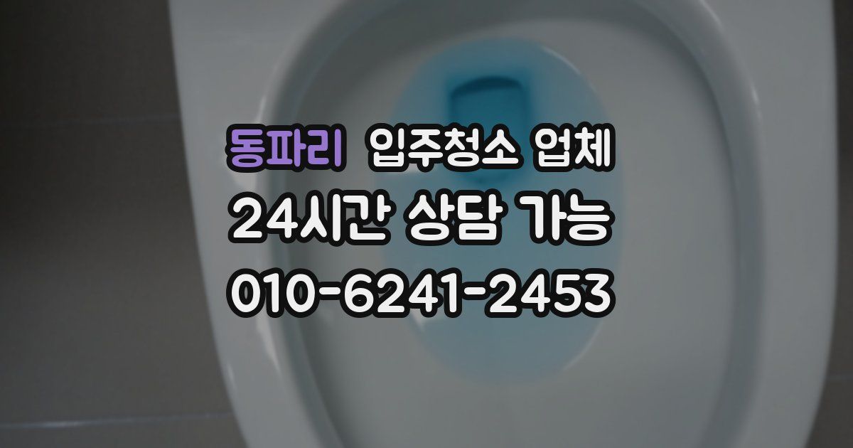 동파리 입주청소 업체