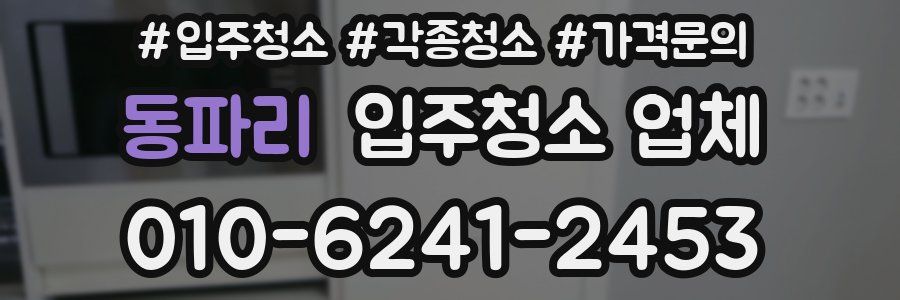 동파리 입주청소 업체