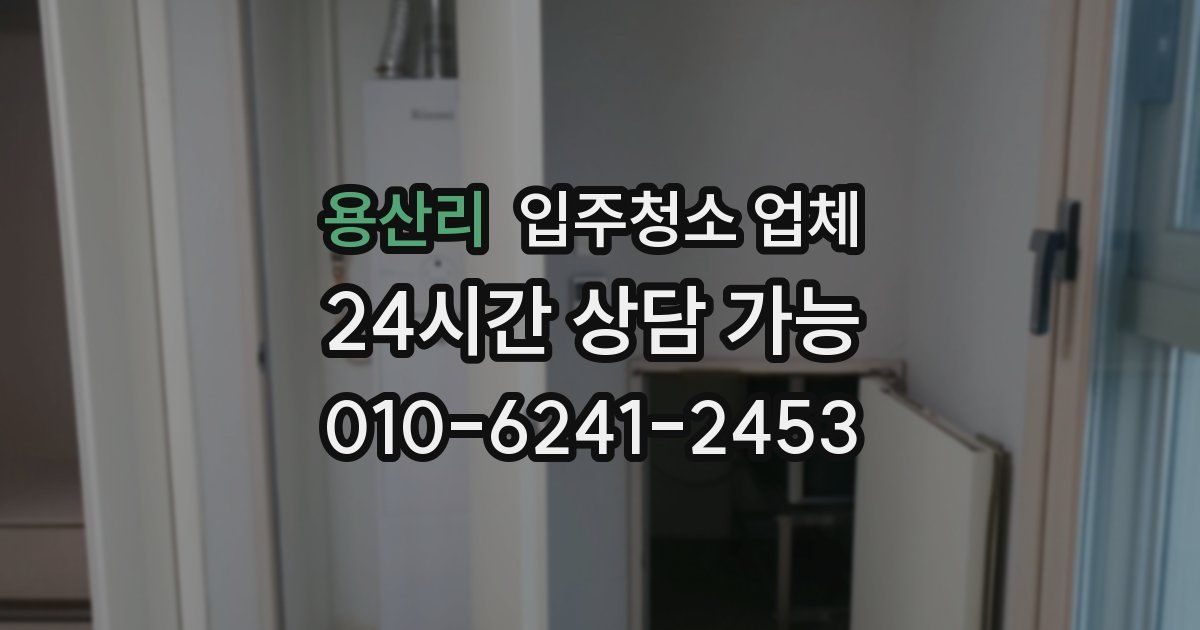 용산리 입주청소 업체