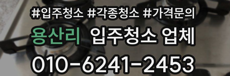 용산리 입주청소 업체