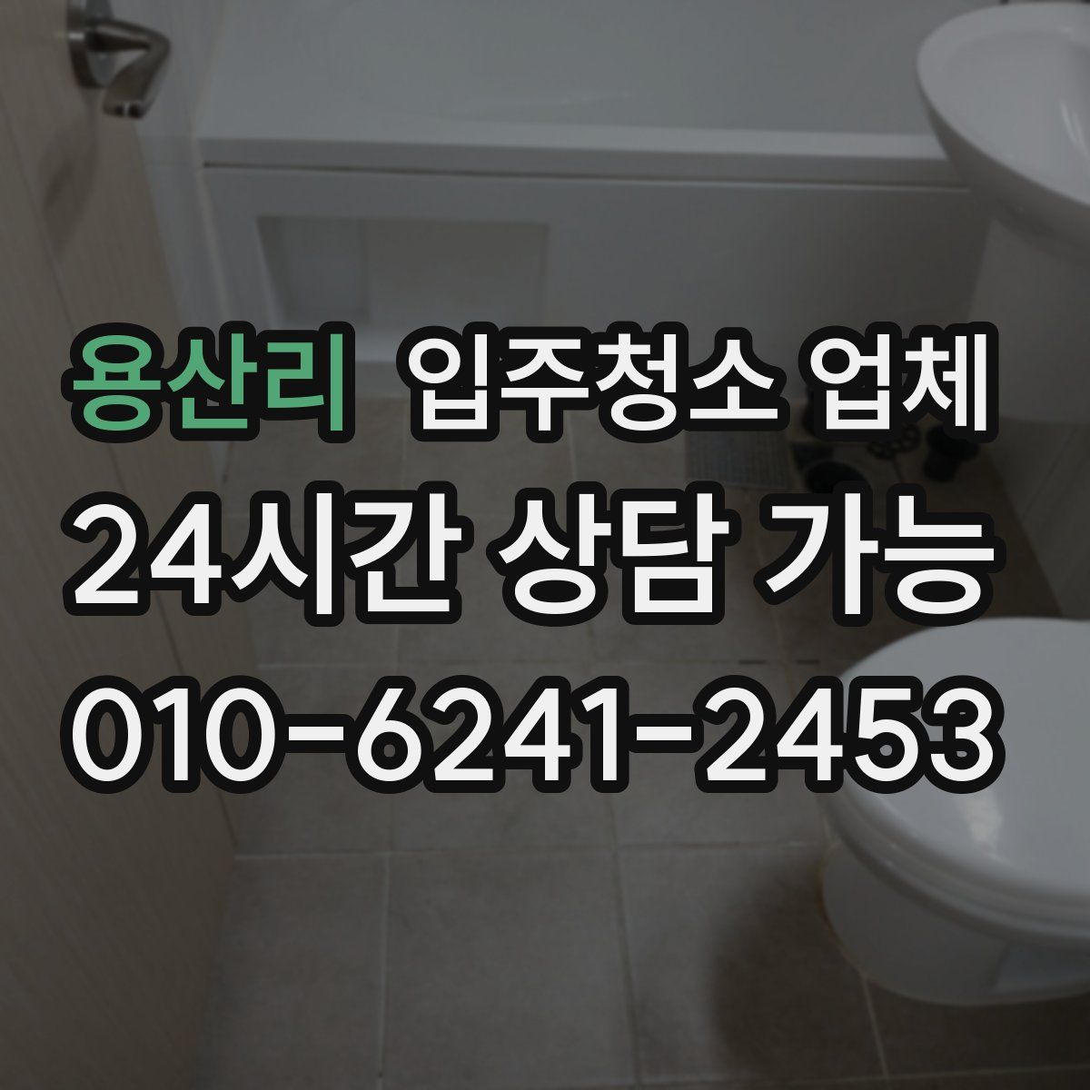 용산리 입주청소 업체