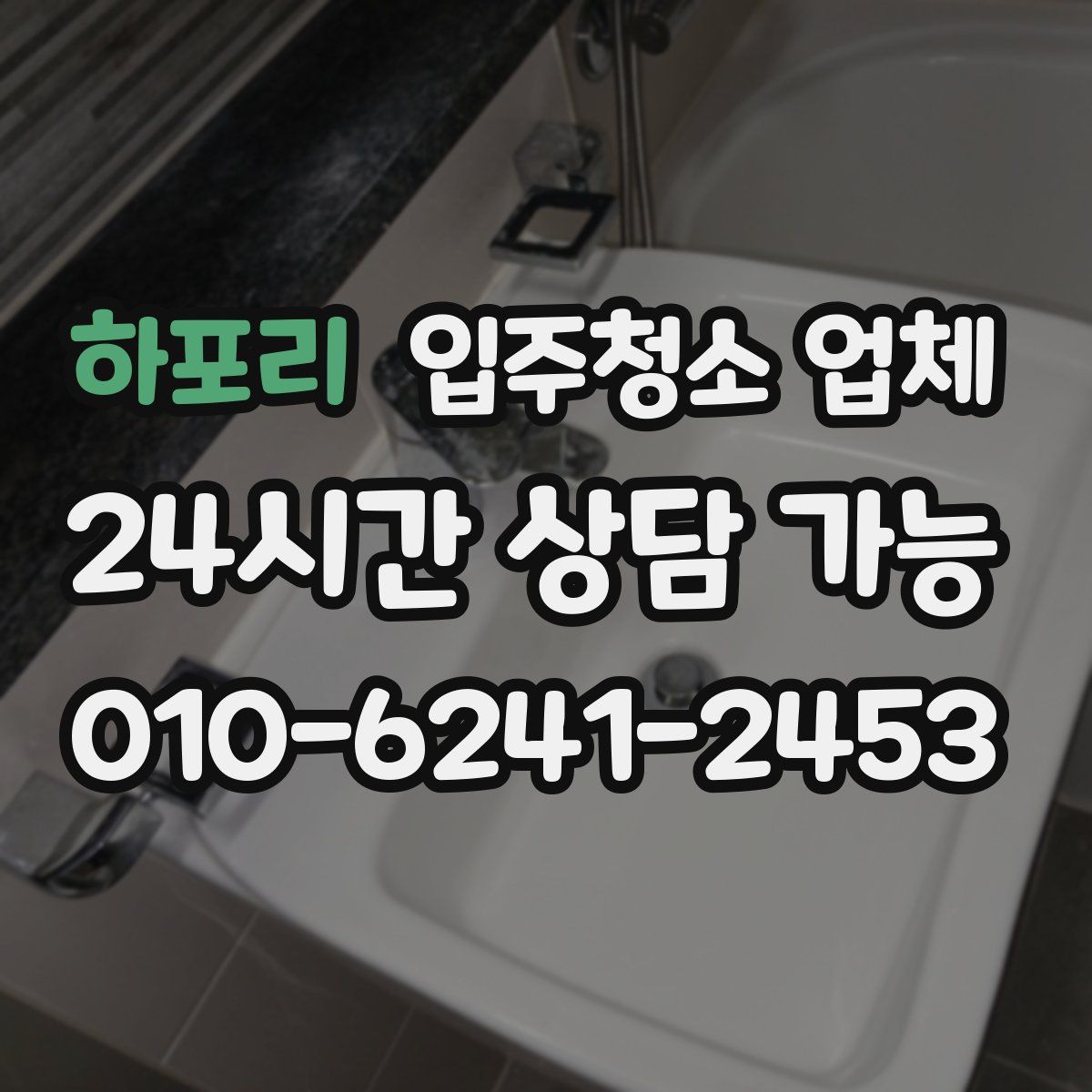 하포리 입주청소 업체
