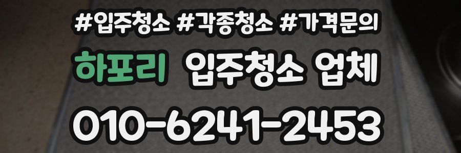 하포리 입주청소 업체