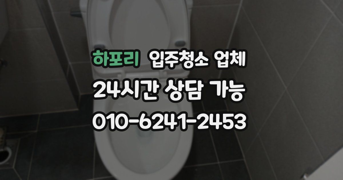 하포리 입주청소 업체
