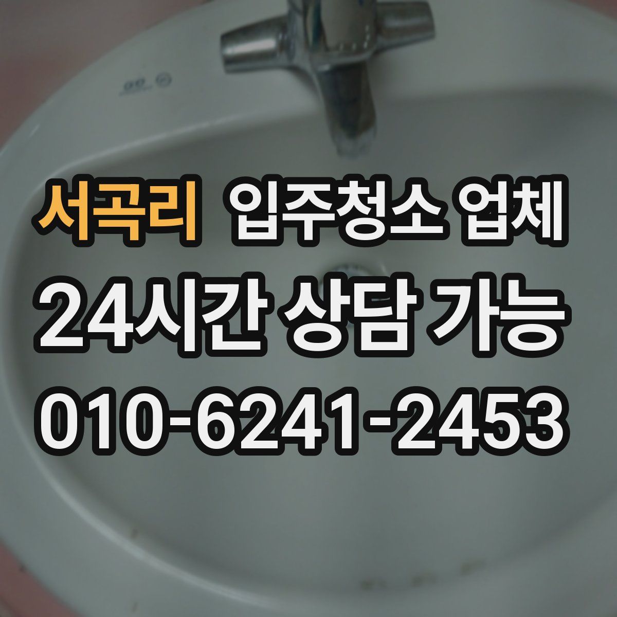 서곡리 입주청소 업체