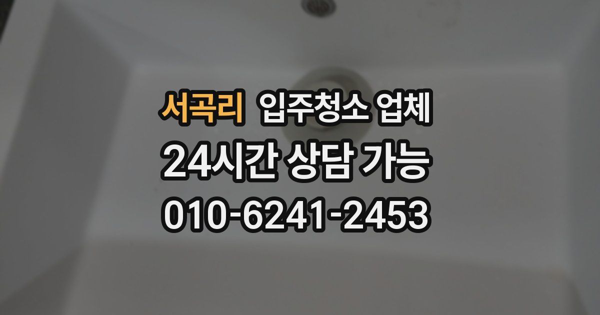 서곡리 입주청소 업체