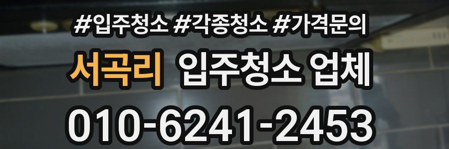 서곡리 입주청소 업체