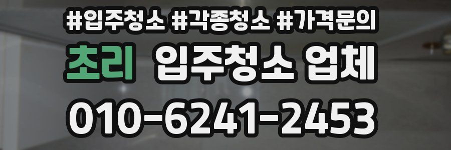 초리 입주청소 업체