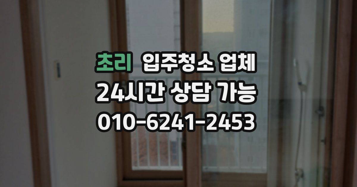 초리 입주청소 업체
