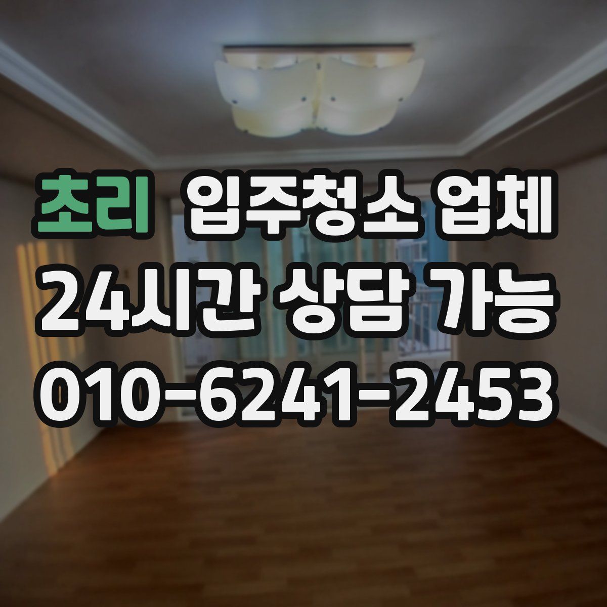 초리 입주청소 업체