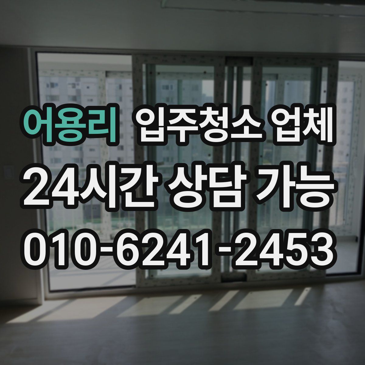 어용리 입주청소 업체