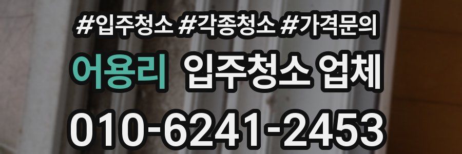 어용리 입주청소 업체