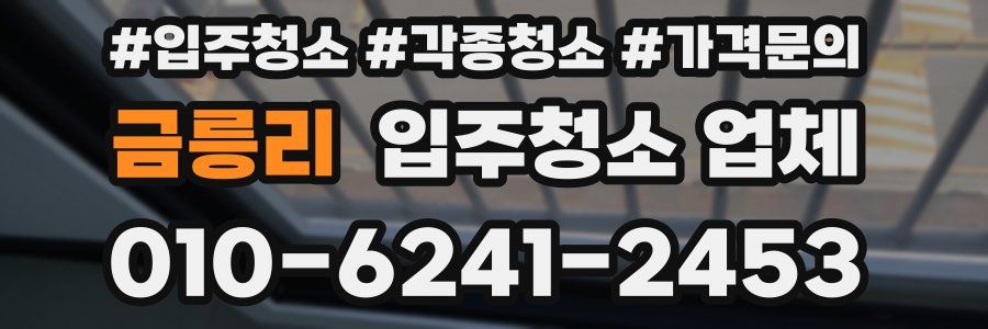 금릉리 입주청소 업체