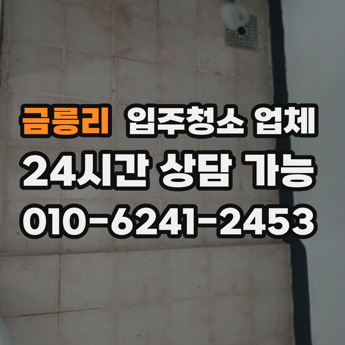 금릉리 입주청소 업체