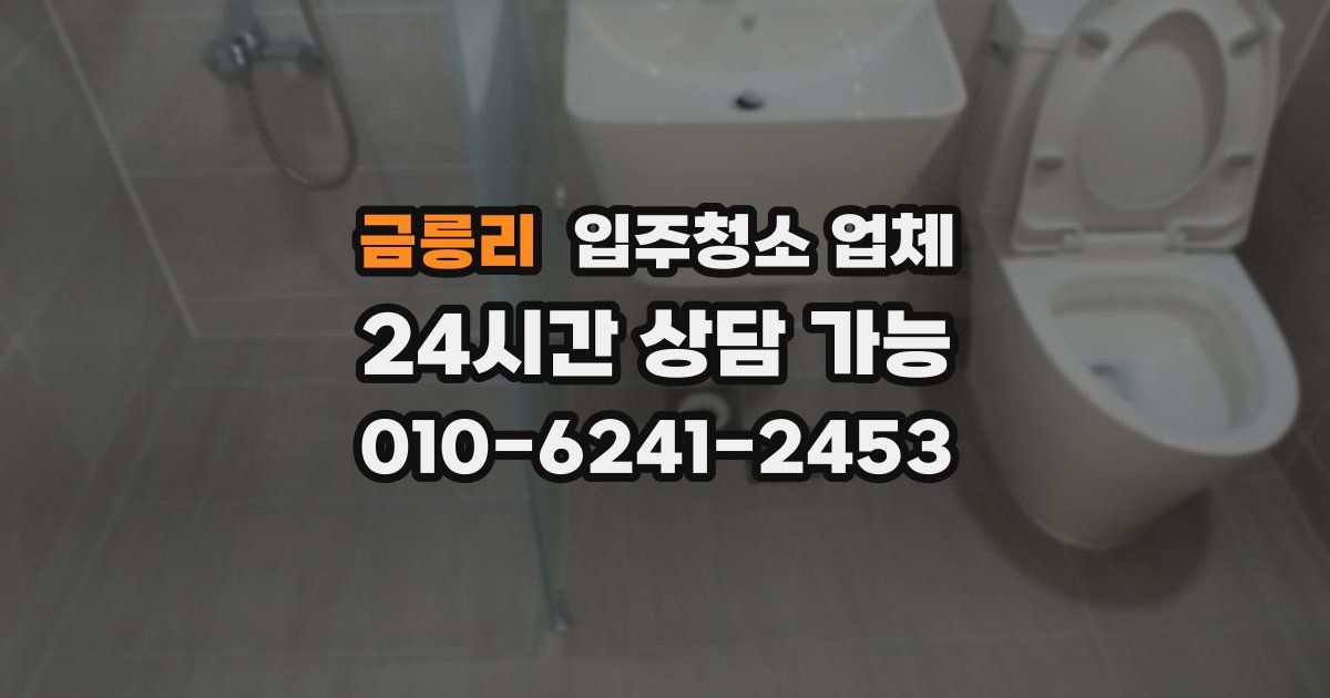 금릉리 입주청소 업체