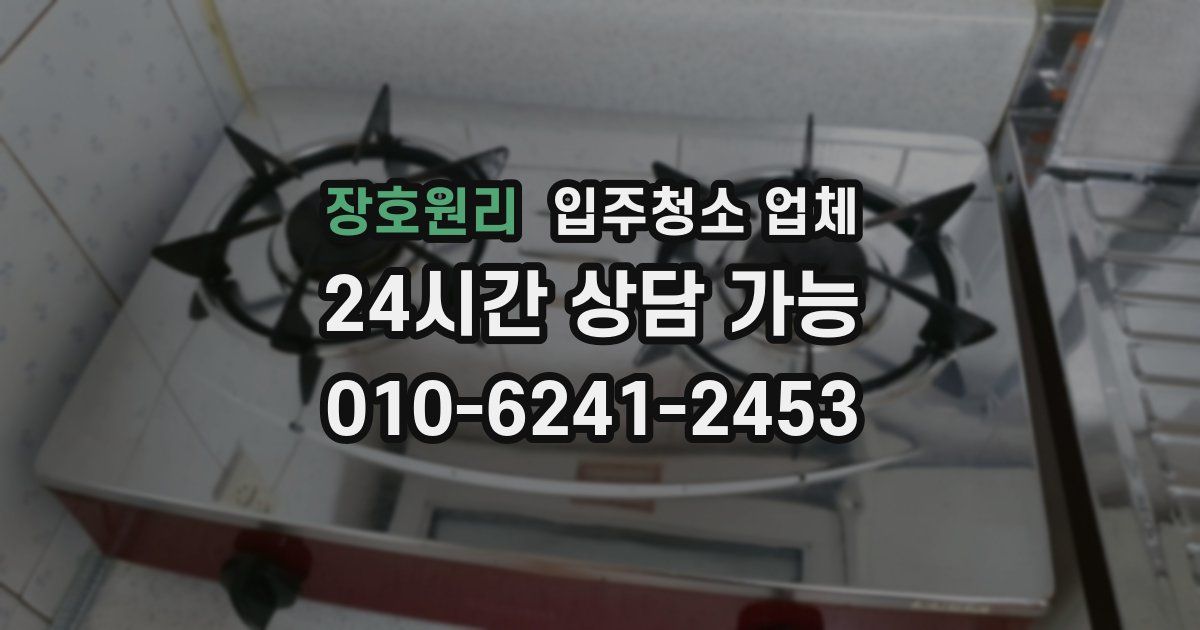 장호원리 입주청소 업체