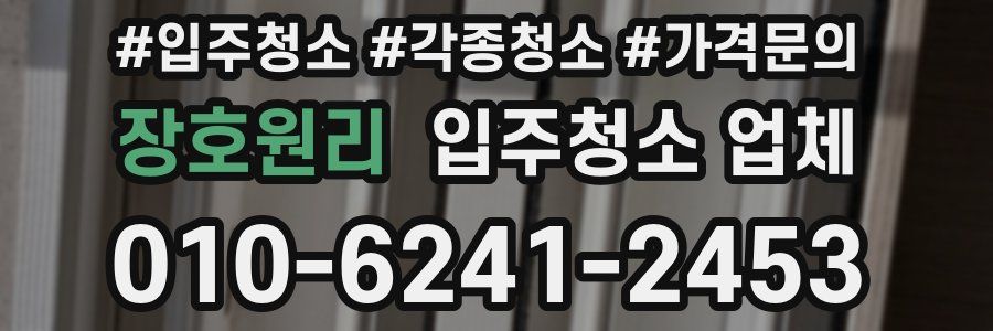 장호원리 입주청소 업체