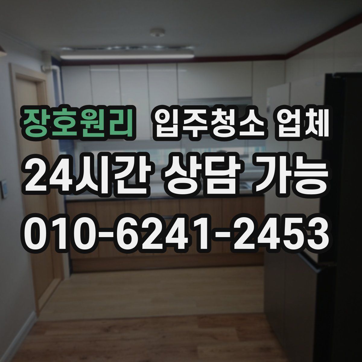 장호원리 입주청소 업체