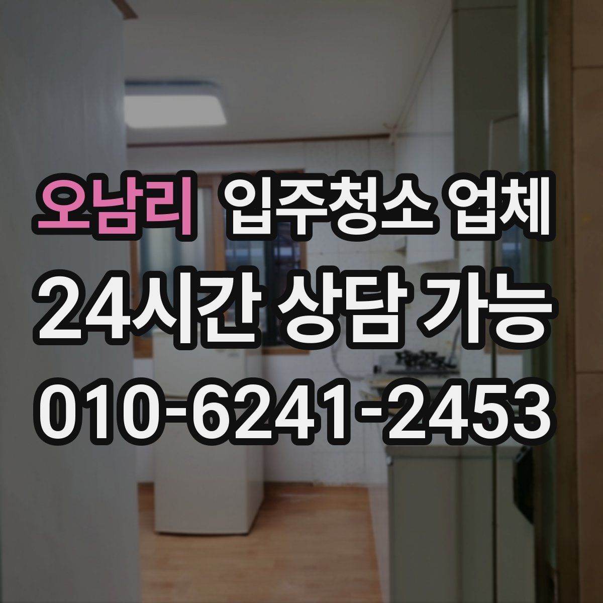 오남리 입주청소 업체