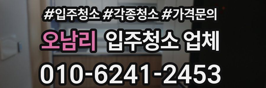 오남리 입주청소 업체