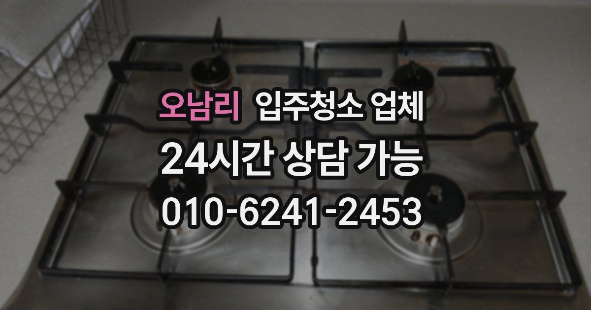 오남리 입주청소 업체