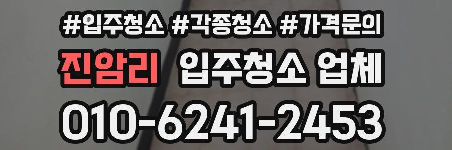 진암리 입주청소 업체