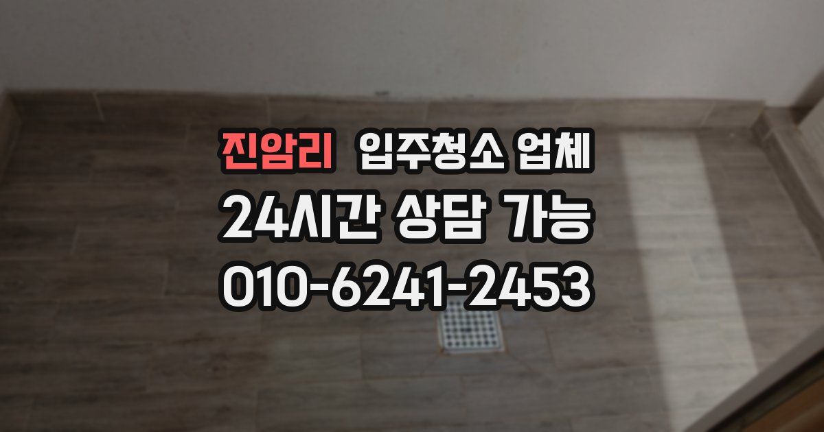 진암리 입주청소 업체