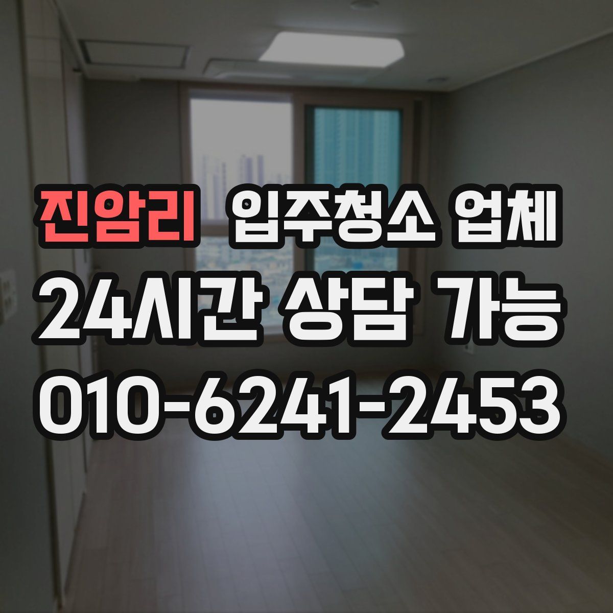 진암리 입주청소 업체