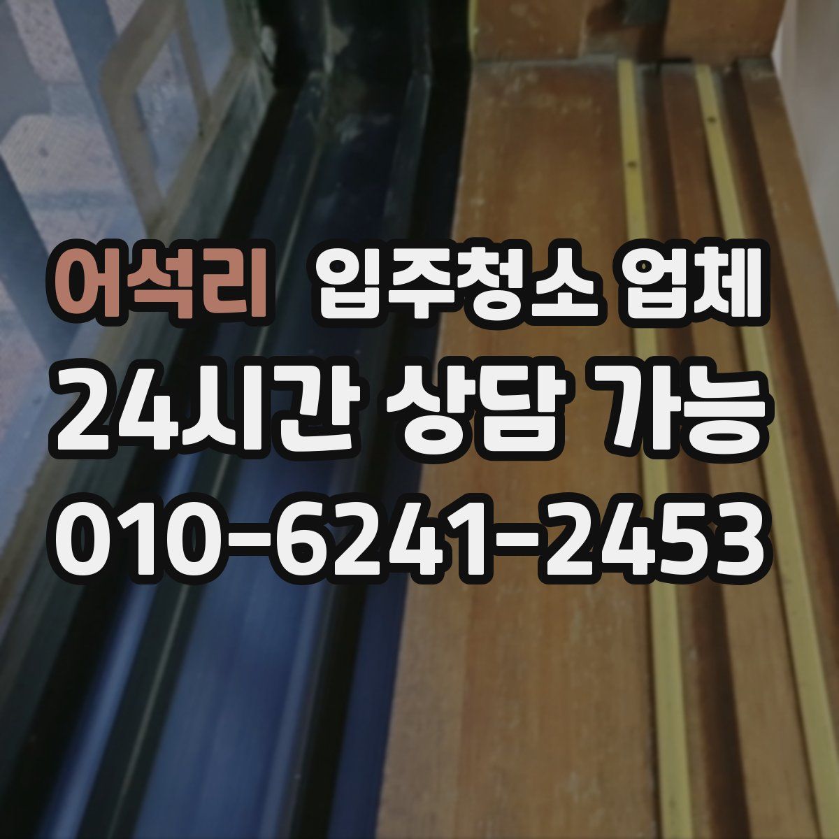 어석리 입주청소 업체