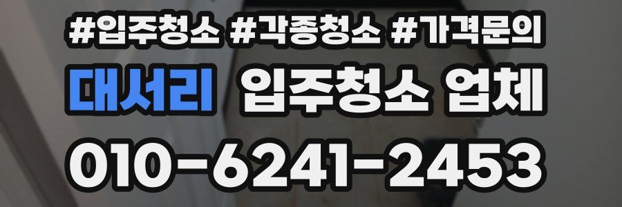 대서리 입주청소 업체