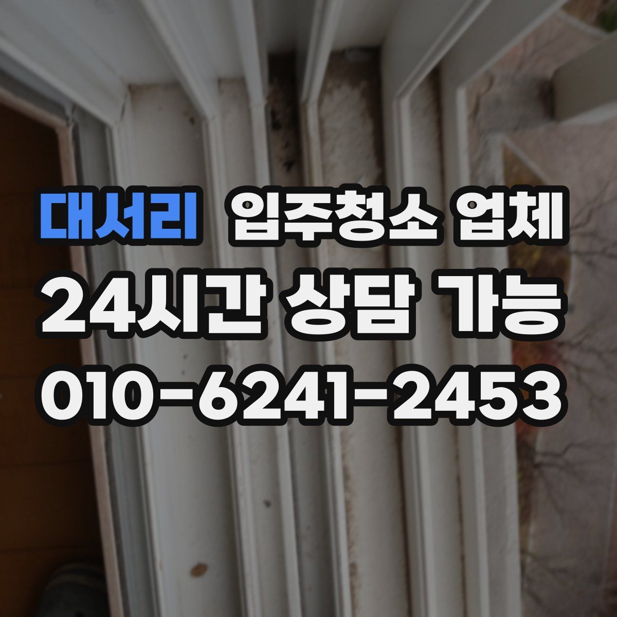 대서리 입주청소 업체