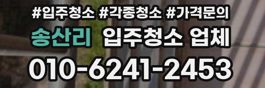 송산리 입주청소 업체