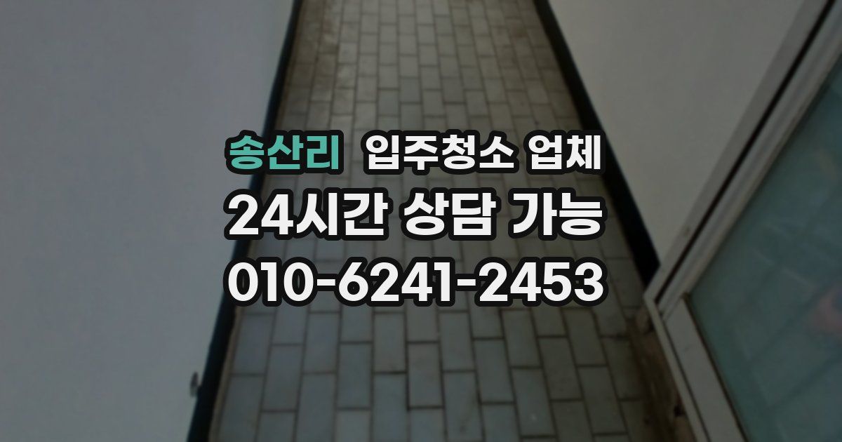 송산리 입주청소 업체