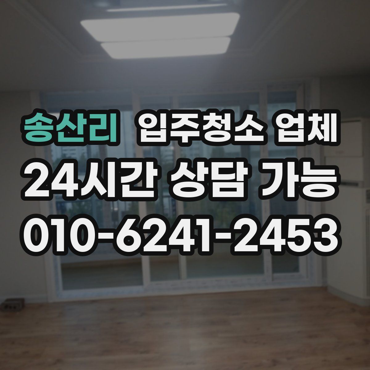 송산리 입주청소 업체