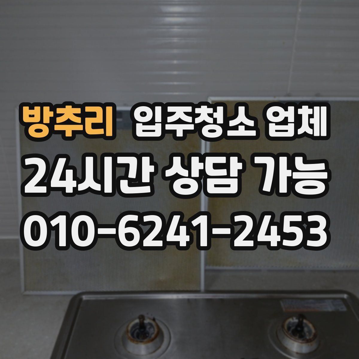 방추리 입주청소 업체