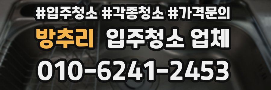 방추리 입주청소 업체