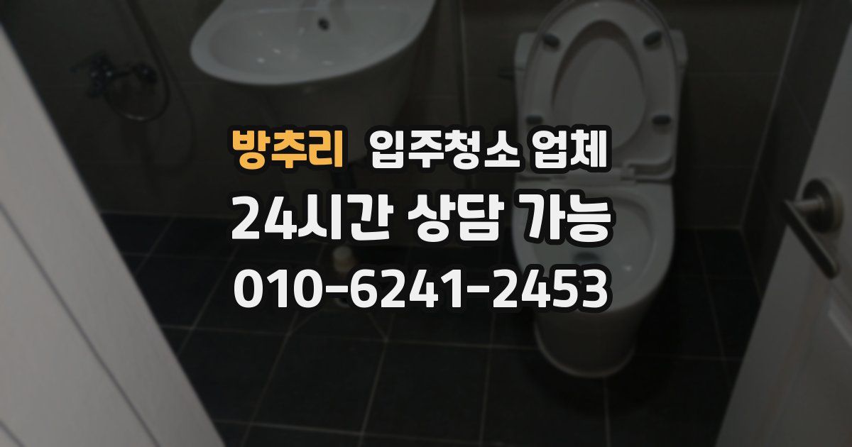 방추리 입주청소 업체